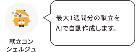 献立コンシェルジュ：最大1週間分の献立をAIで自動作成します。