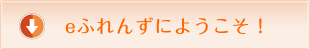 eふれんずにようこそ！